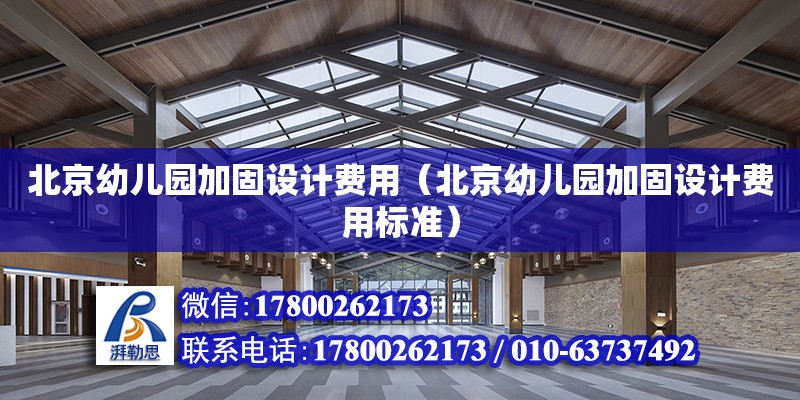 北京幼儿园加固设计费用（北京幼儿园加固设计费用标准）