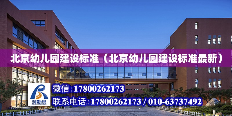 北京幼儿园建设标准（北京幼儿园建设标准最新）