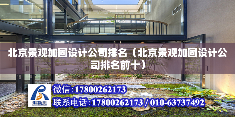 北京景观加固设计公司排名（北京景观加固设计公司排名前十）