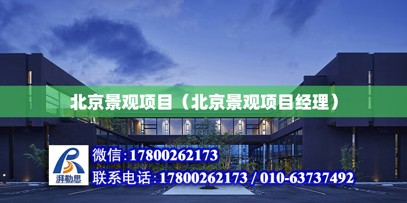 北京景观项目（北京景观项目经理）