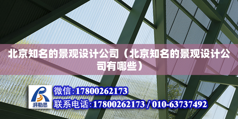 北京知名的景观设计公司（北京知名的景观设计公司有哪些）