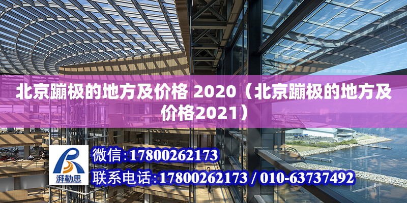 北京蹦极的地方及价格 2020（北京蹦极的地方及价格2021）