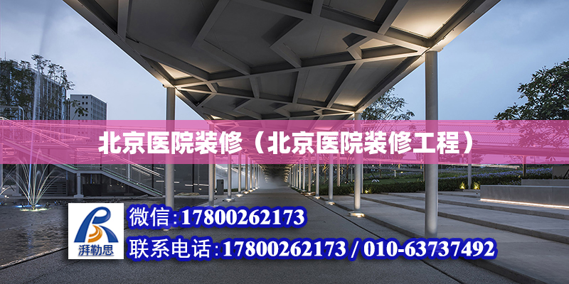 北京医院装修（北京医院装修工程）
