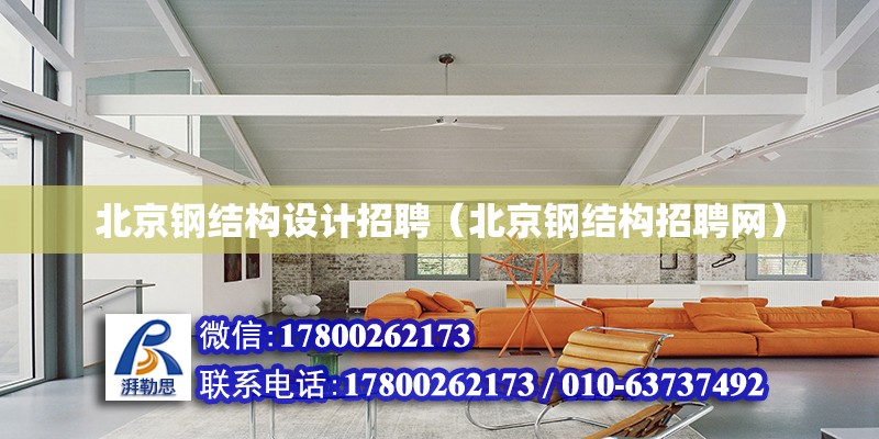 北京钢结构设计招聘（北京钢结构招聘网）