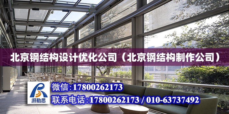 北京钢结构设计优化公司（北京钢结构制作公司）