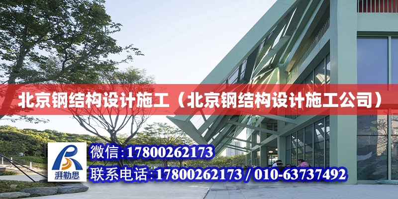 北京钢结构设计施工（北京钢结构设计施工公司）