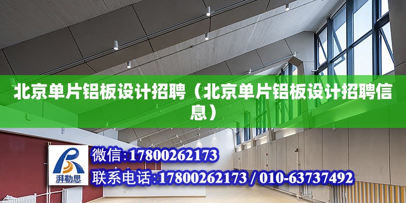 北京单片铝板设计招聘（北京单片铝板设计招聘信息）