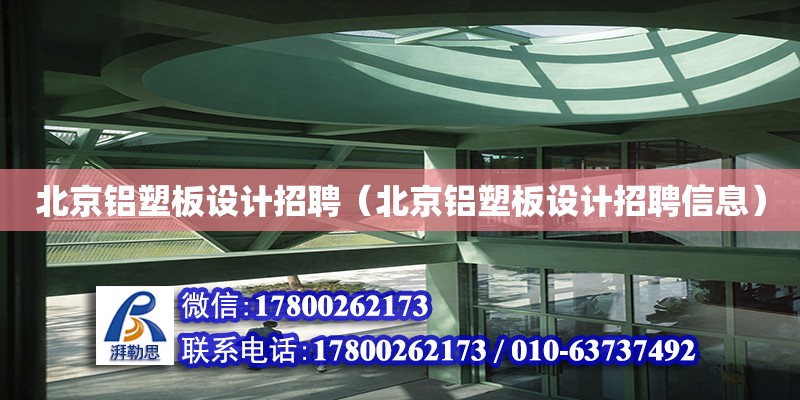 北京铝塑板设计招聘（北京铝塑板设计招聘信息）