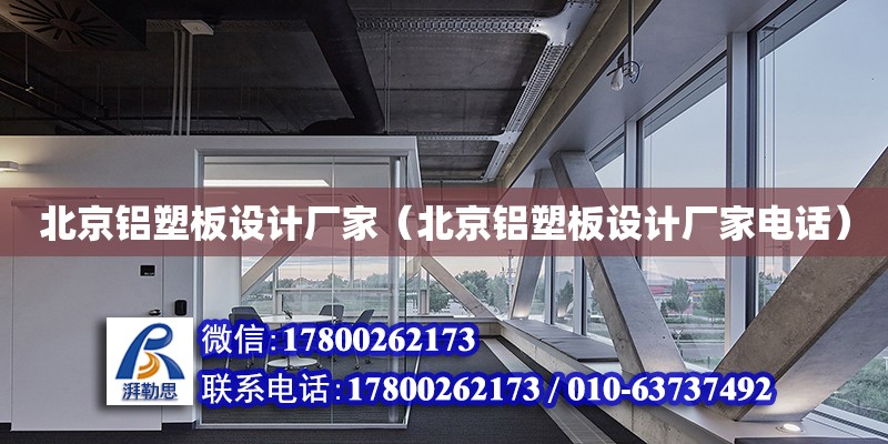北京铝塑板设计厂家（北京铝塑板设计厂家电话）