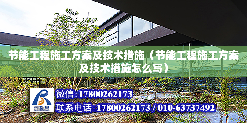 节能工程施工方案及技术措施（节能工程施工方案及技术措施怎么写）