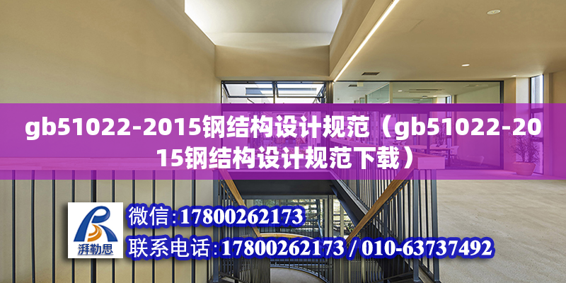gb51022-2015钢结构设计规范（gb51022-2015钢结构设计规范下载）
