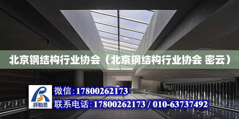 北京钢结构行业协会（北京钢结构行业协会 密云）
