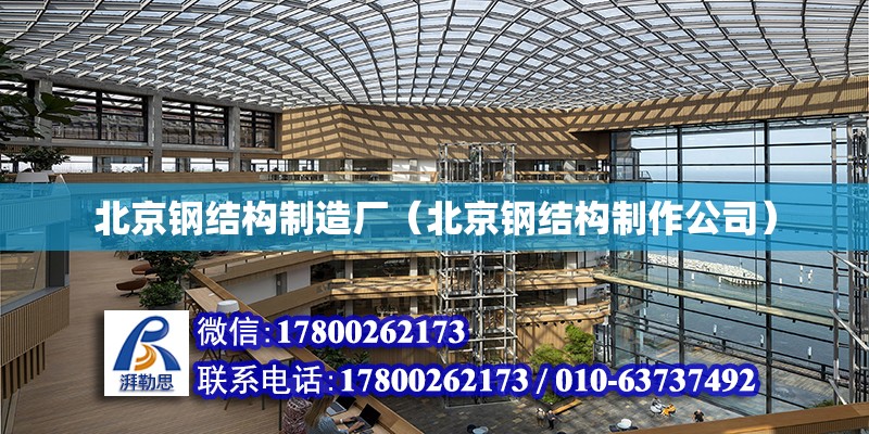 北京钢结构制造厂（北京钢结构制作公司）