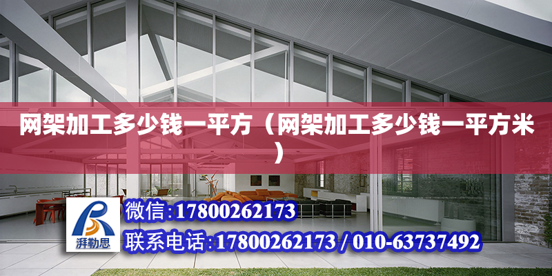 网架加工多少钱一平方（网架加工多少钱一平方米）