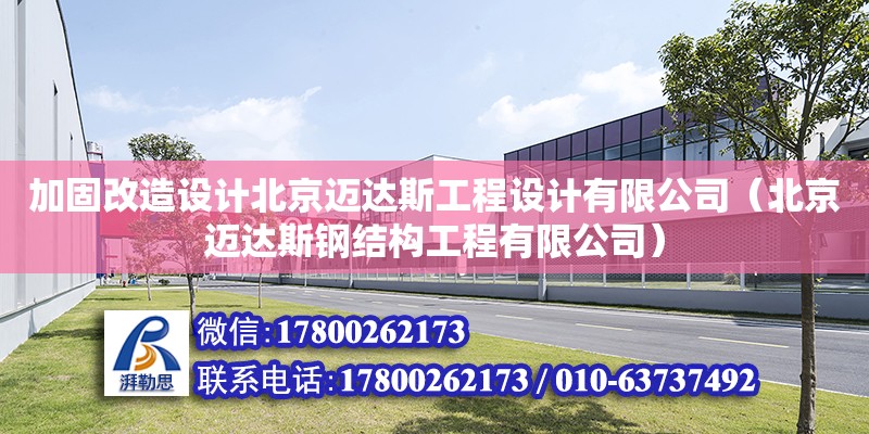 加固改造设计北京迈达斯工程设计有限公司（北京迈达斯钢结构工程有限公司）