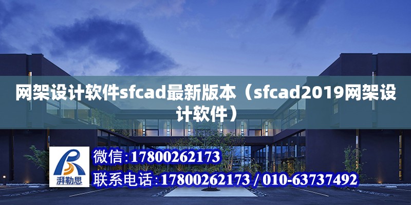 网架设计软件sfcad最新版本（sfcad2019网架设计软件）