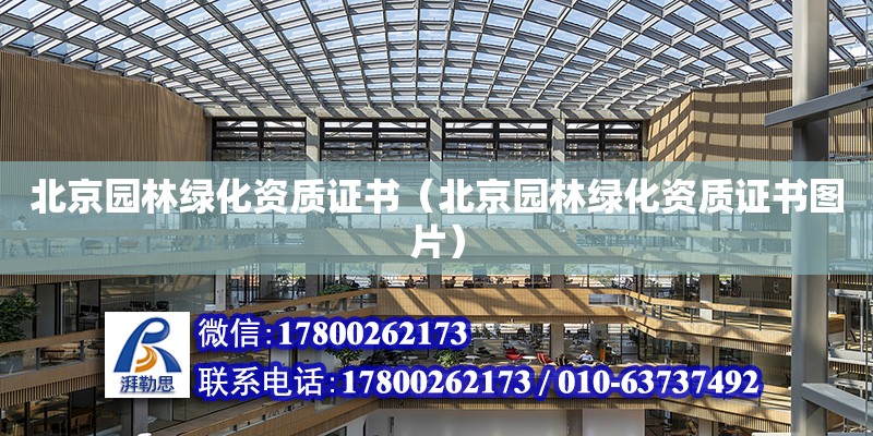 北京园林绿化资质证书（北京园林绿化资质证书图片）