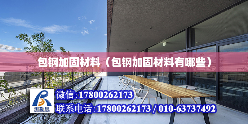 包钢加固材料（包钢加固材料有哪些）