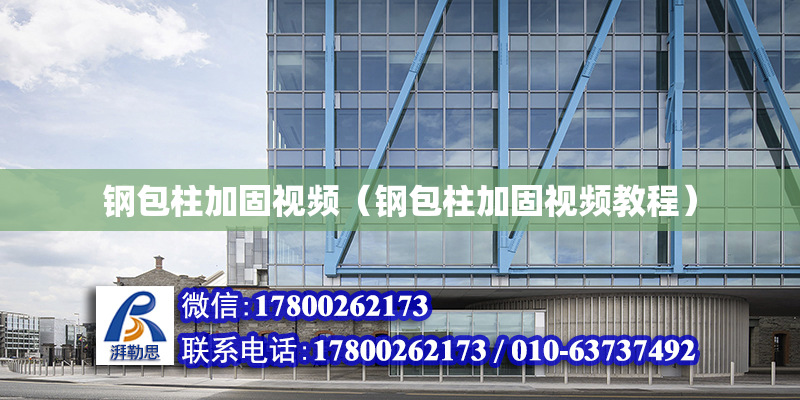钢包柱加固视频（钢包柱加固视频教程）