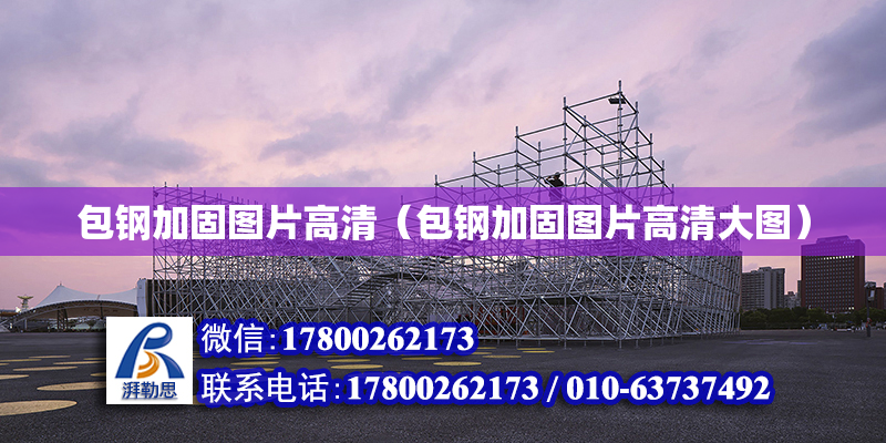包钢加固图片高清（包钢加固图片高清大图）