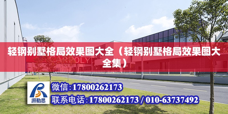 轻钢别墅格局效果图大全（轻钢别墅格局效果图大全集）