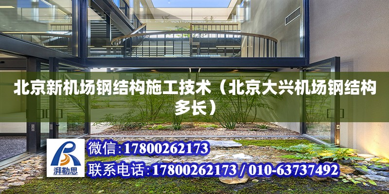 北京新机场钢结构施工技术（北京大兴机场钢结构多长）