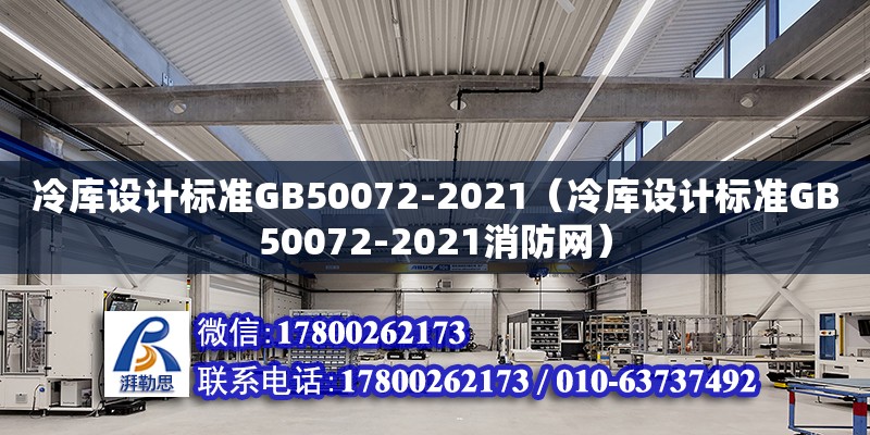 冷库设计标准GB50072-2021（冷库设计标准GB50072-2021消防网）