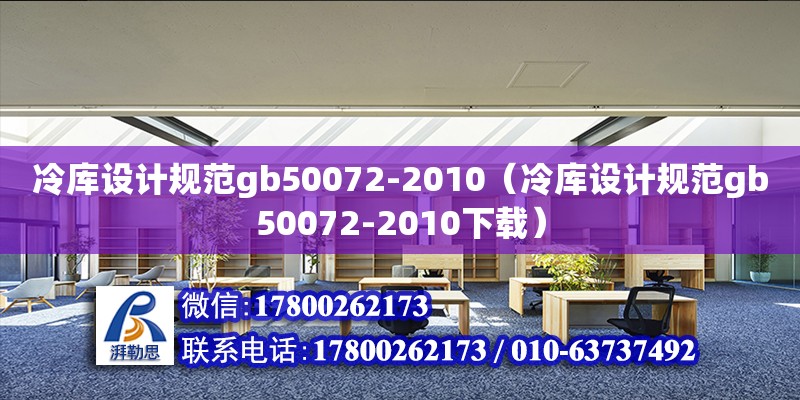 冷库设计规范gb50072-2010（冷库设计规范gb50072-2010下载）