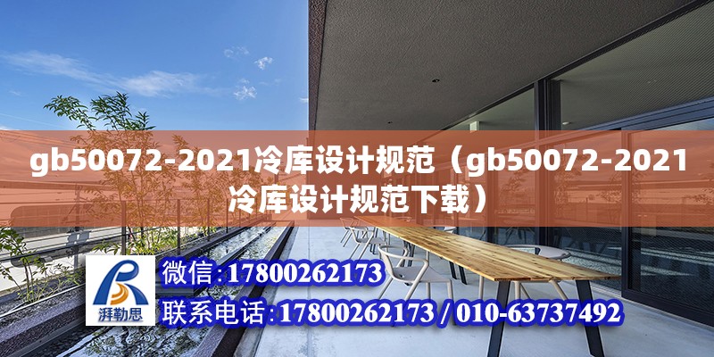 gb50072-2021冷库设计规范（gb50072-2021冷库设计规范下载）