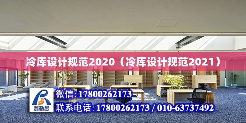 冷库设计规范2020（冷库设计规范2021）