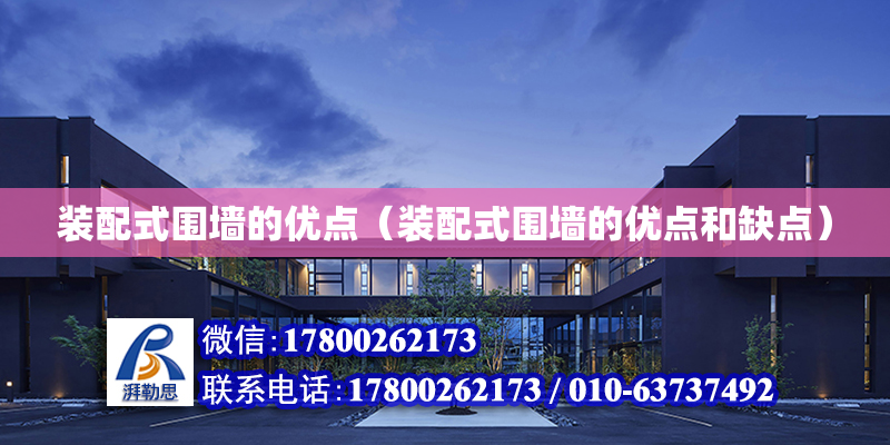 装配式围墙的优点（装配式围墙的优点和缺点）