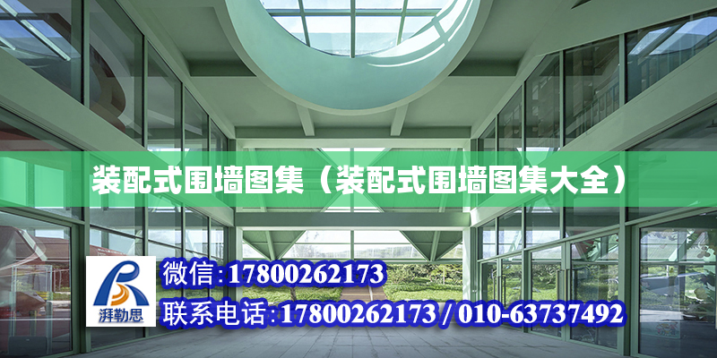 装配式围墙图集（装配式围墙图集大全）