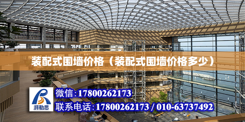 装配式围墙价格（装配式围墙价格多少）