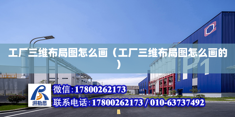 工厂三维布局图怎么画（工厂三维布局图怎么画的）