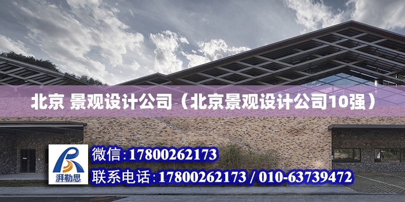 北京 景观设计公司（北京景观设计公司10强）