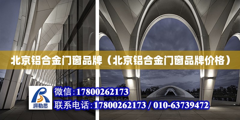 北京铝合金门窗品牌（北京铝合金门窗品牌价格）