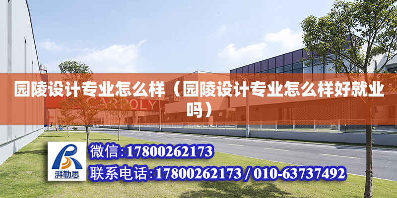 园陵设计专业怎么样（园陵设计专业怎么样好就业吗）