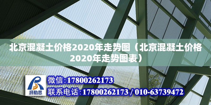 北京混凝土价格2020年走势图（北京混凝土价格2020年走势图表）