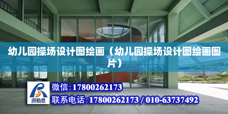幼儿园操场设计图绘画（幼儿园操场设计图绘画图片）