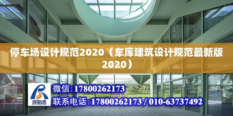 停车场设计规范2020（车库建筑设计规范最新版2020）