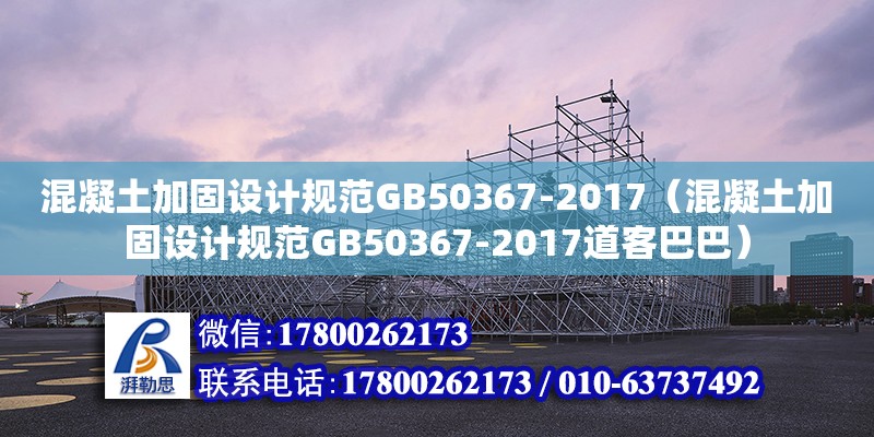 混凝土加固设计规范GB50367-2017（混凝土加固设计规范GB50367-2017道客巴巴）