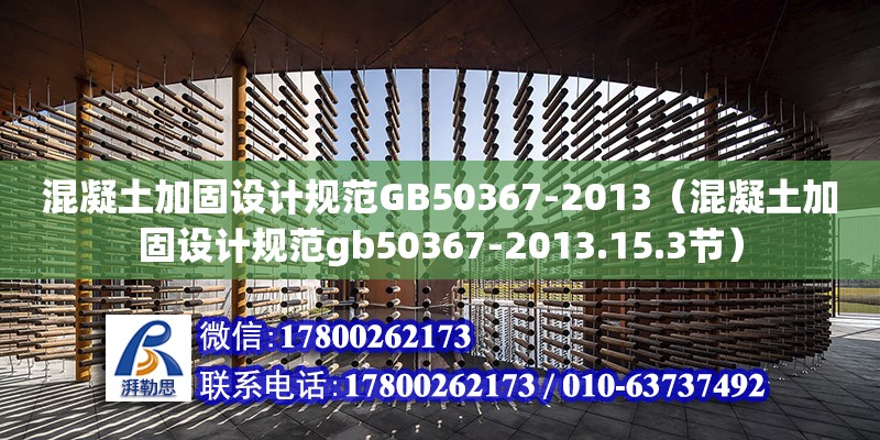 混凝土加固设计规范GB50367-2013（混凝土加固设计规范gb50367-2013.15.3节）