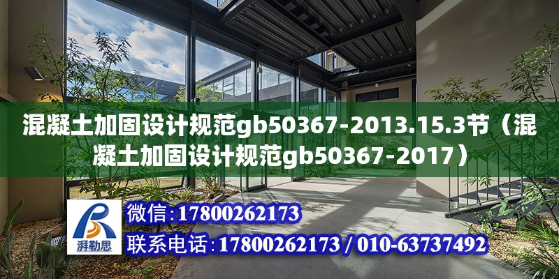 混凝土加固设计规范gb50367-2013.15.3节（混凝土加固设计规范gb50367-2017）