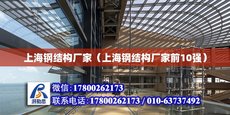 上海钢结构厂家（上海钢结构厂家前10强）