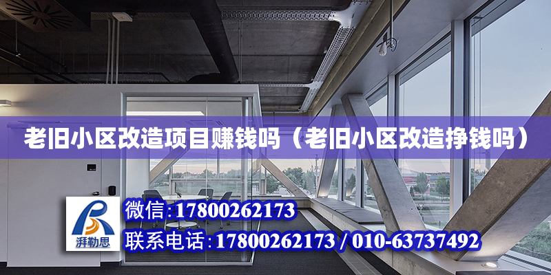 老旧小区改造项目赚钱吗（老旧小区改造挣钱吗）
