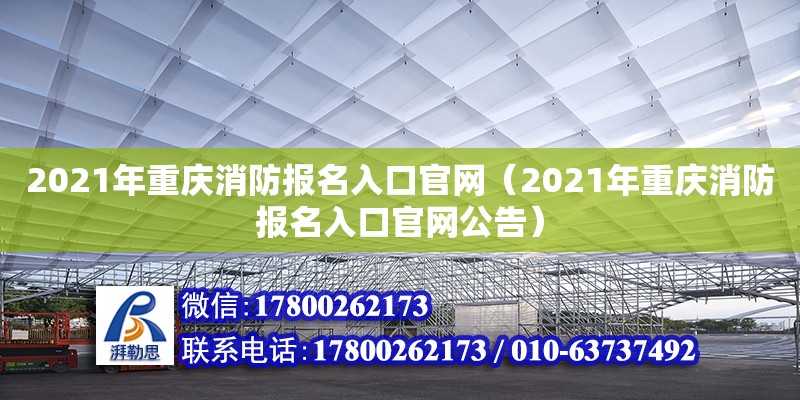 2021年重庆消防报名入口官网（2021年重庆消防报名入口官网公告）