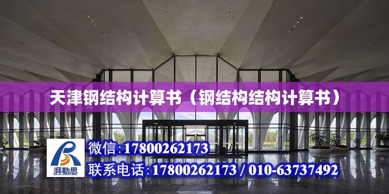 天津钢结构计算书（钢结构结构计算书）