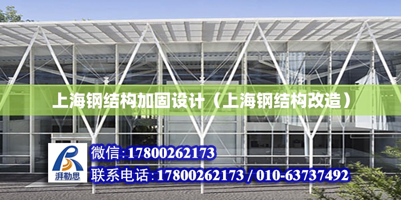 上海钢结构加固设计（上海钢结构改造）