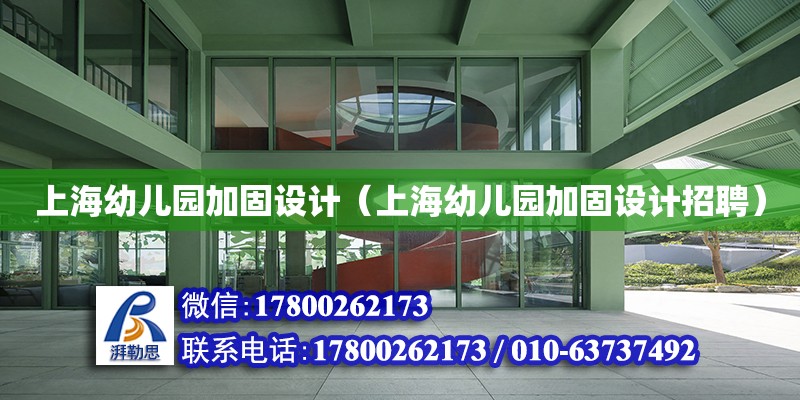上海幼儿园加固设计（上海幼儿园加固设计招聘）