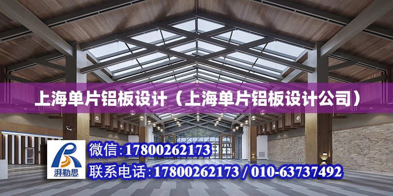 上海单片铝板设计（上海单片铝板设计公司）